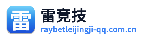 雷竞技